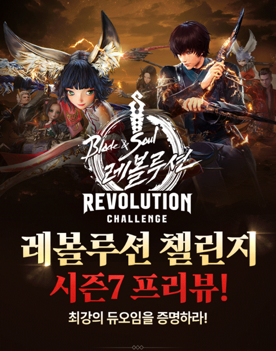 레볼루션 챌린지 시즌7 프리뷰